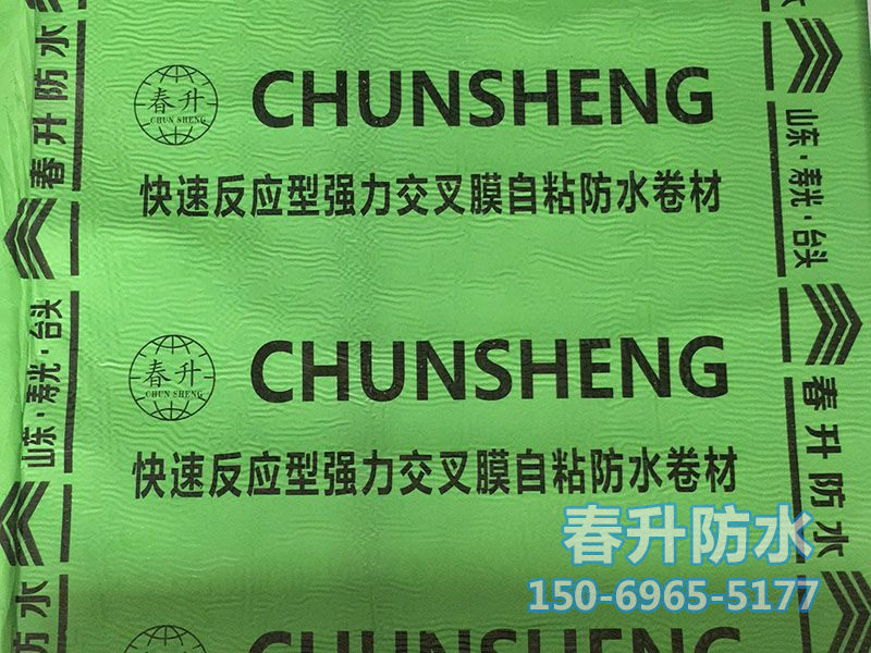 反應粘結型濕鋪、預鋪高分子自粘防水卷材