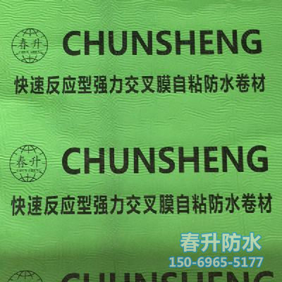 反應粘結型濕鋪、預鋪高分子自粘防水卷材